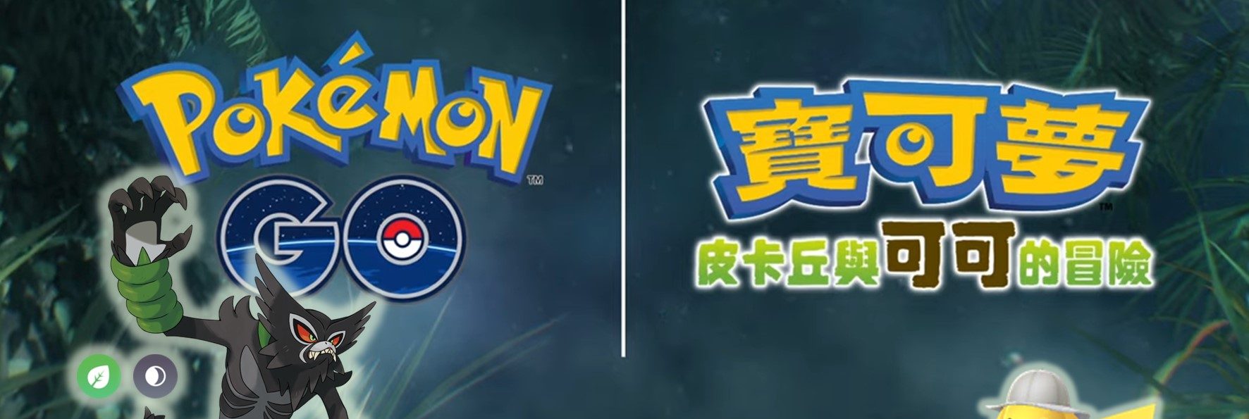 情報／Pokemon Go：幻之寶可夢薩戮德調查任務！皮卡丘與可可的冒險 [2021/10/1~10/10]
