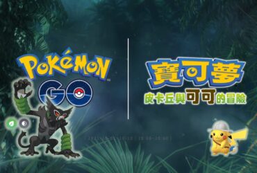 情報／Pokemon Go：幻之寶可夢薩戮德調查任務！皮卡丘與可可的冒險 [2021/10/1~10/10]