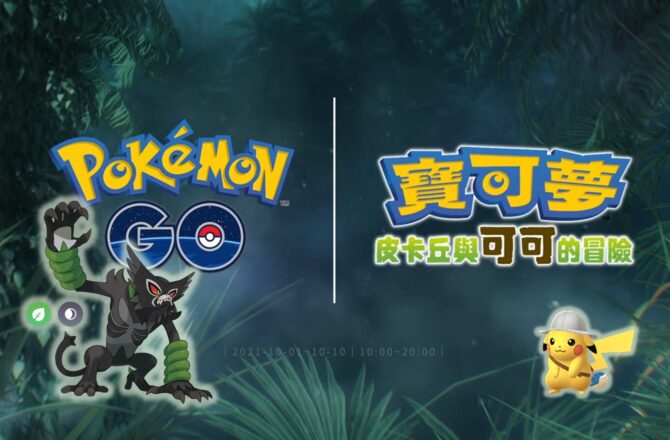 情報／Pokemon Go：幻之寶可夢薩戮德調查任務！皮卡丘與可可的冒險 [2021/10/1~10/10]