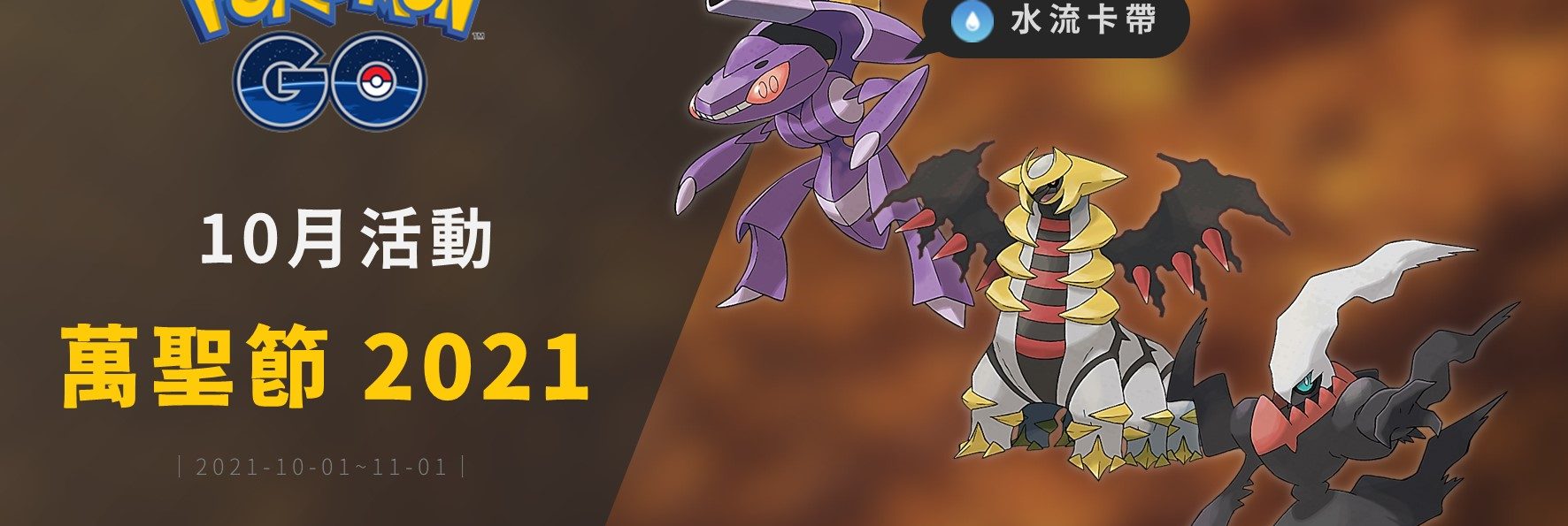 Pokemon Go／2021年10月活動