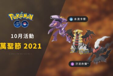 Pokemon Go／2021年10月活動