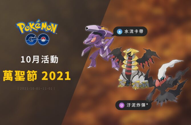 Pokemon Go／2021年10月活動