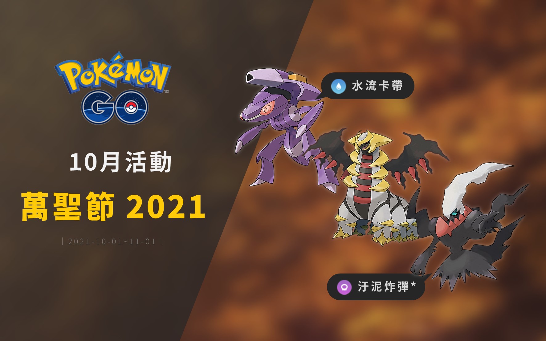Pokemon Go／2021年10月活動