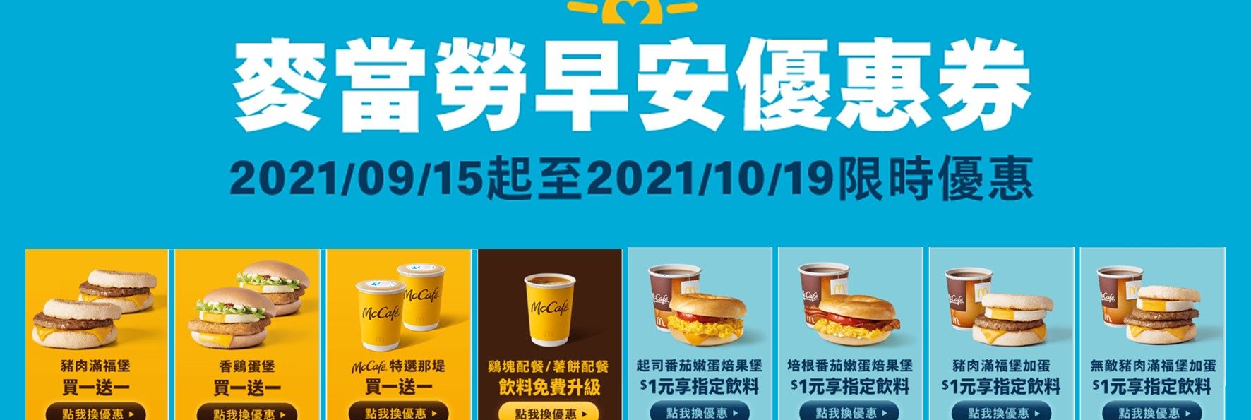 麥當勞／2021早安優惠券：漢堡咖啡買一送一超划算