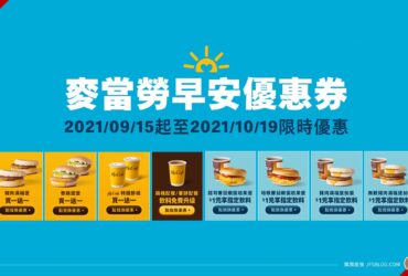 麥當勞／2021早安優惠券：漢堡咖啡買一送一超划算