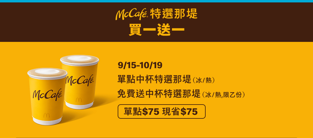 麥當勞／2021早安優惠券：漢堡咖啡買一送一超划算