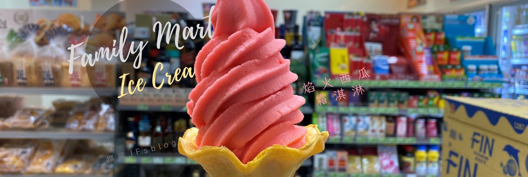 全家「焰火西瓜霜淇淋」好吃嗎？口感與心得分享