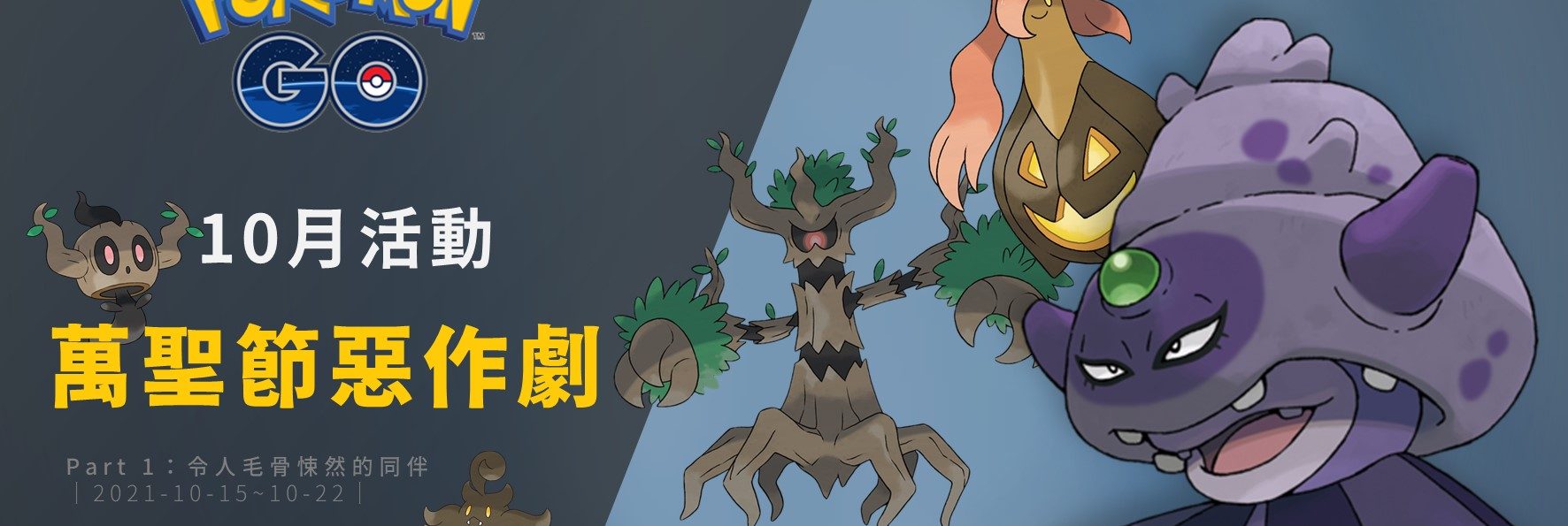 Pokemon Go情報／2021萬聖節惡作劇