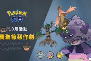 Pokemon Go情報／2021萬聖節惡作劇