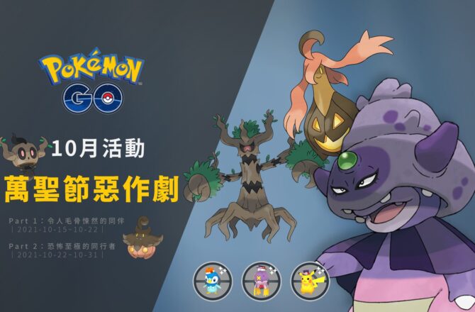 Pokemon Go情報／2021萬聖節惡作劇