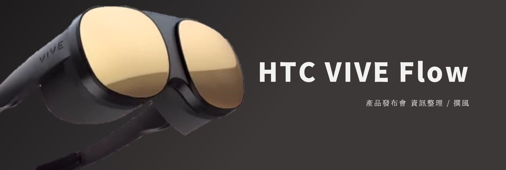 發布會／hTC VIVE Flow重點整理－小且輕無愧緊湊型VR之名