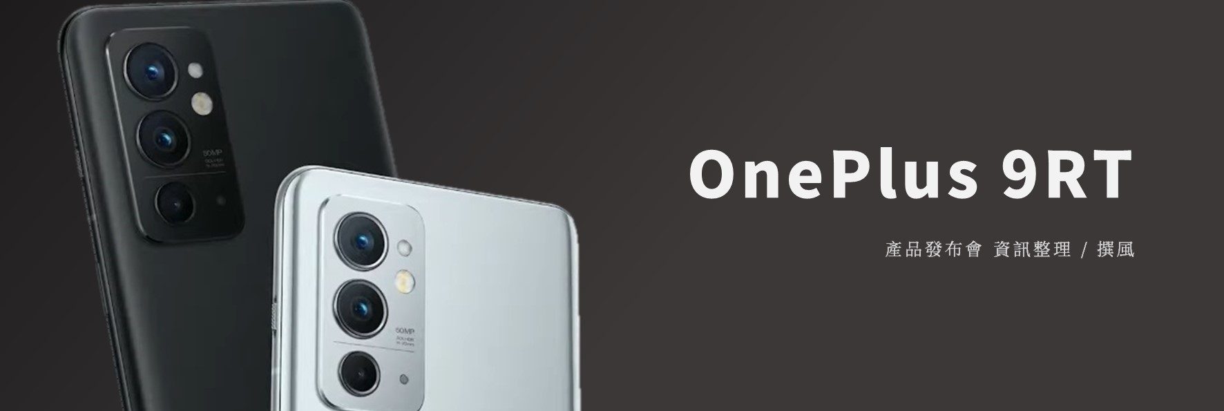 發布會／OnePlus 9RT與OnePlus Buds Z2真無線藍牙耳機發布會重點整理