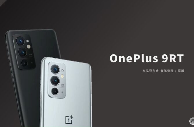 發布會／OnePlus 9RT與OnePlus Buds Z2真無線藍牙耳機發布會重點整理