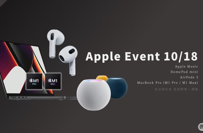 發表會／MacBook Pro、AirPods 3、HomePod mini發表會重點整理