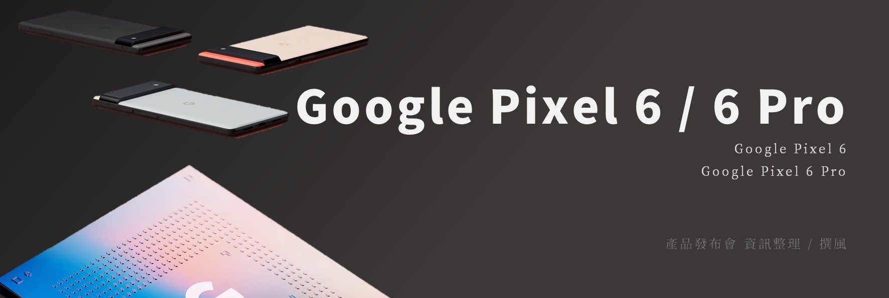 發表會／Google Pixel 6 & Pixel 6 Pro發表會重點整理