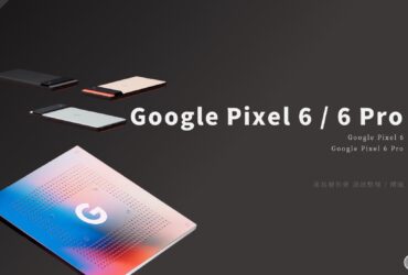 發表會／Google Pixel 6 & Pixel 6 Pro發表會重點整理