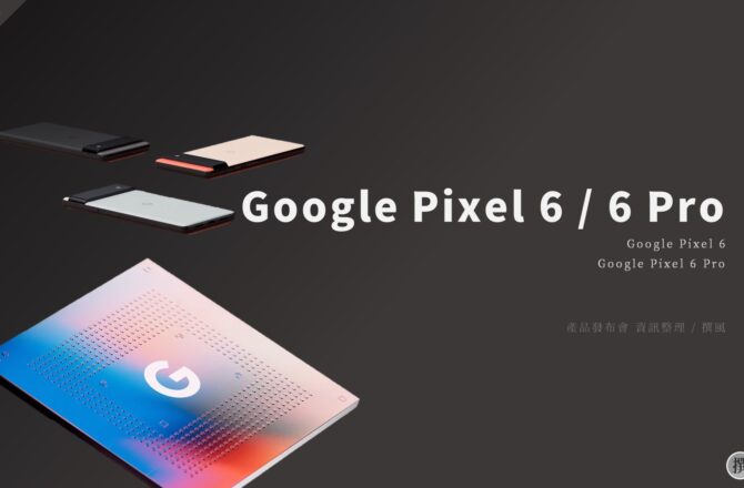 發表會／Google Pixel 6 & Pixel 6 Pro發表會重點整理