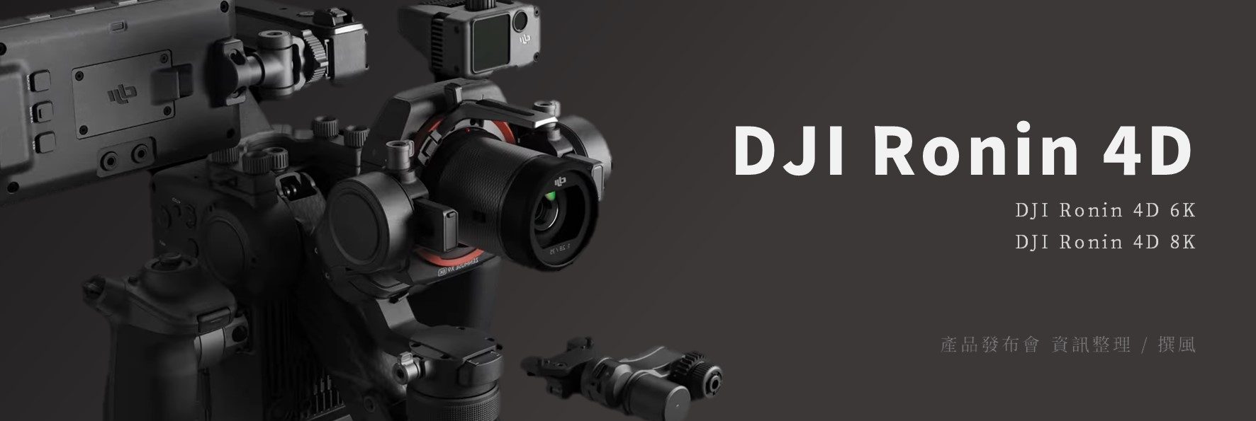 發表會／DJI Ronin 4D重點整理－第四軸穩定手持拍攝如滑軌！強大的集成式專業電影相機