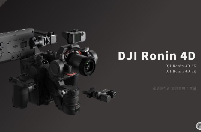 發表會／DJI Ronin 4D重點整理－第四軸穩定手持拍攝如滑軌！強大的集成式專業電影相機