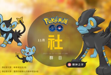 情報／Pokemon Go小貓怪社群日：傳送寶可夢XL糖果賺起來