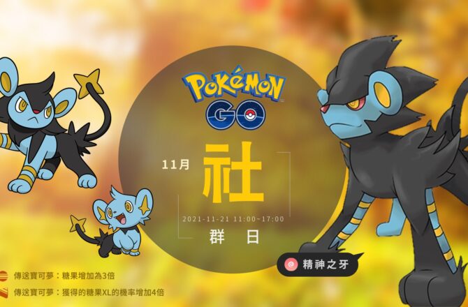 情報／Pokemon Go小貓怪社群日：傳送寶可夢XL糖果賺起來