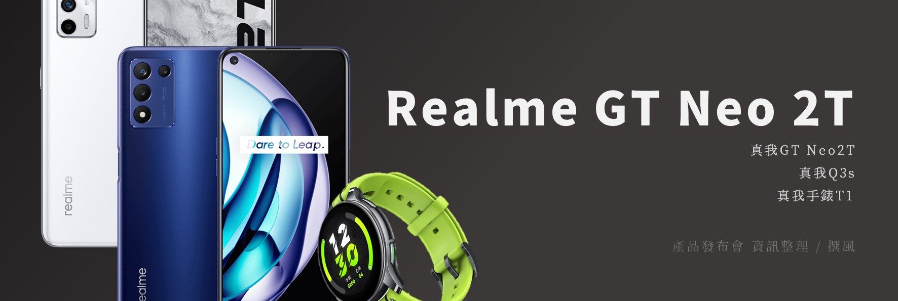 發表會／Realme GT Neo2T、Realme Q3s、Realme 手錶 T1