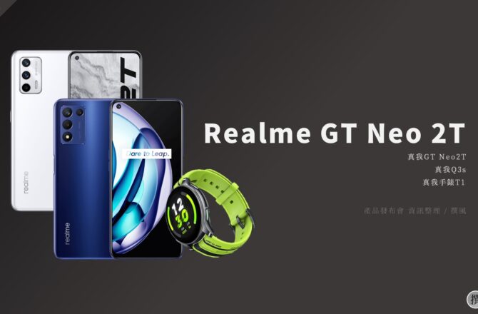 發表會／Realme GT Neo2T、Realme Q3s、Realme 手錶 T1