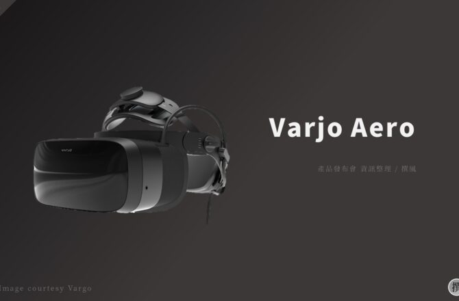 新品發布／Varjo Aero－取消仿生顯示器但依然高清晰度的VR