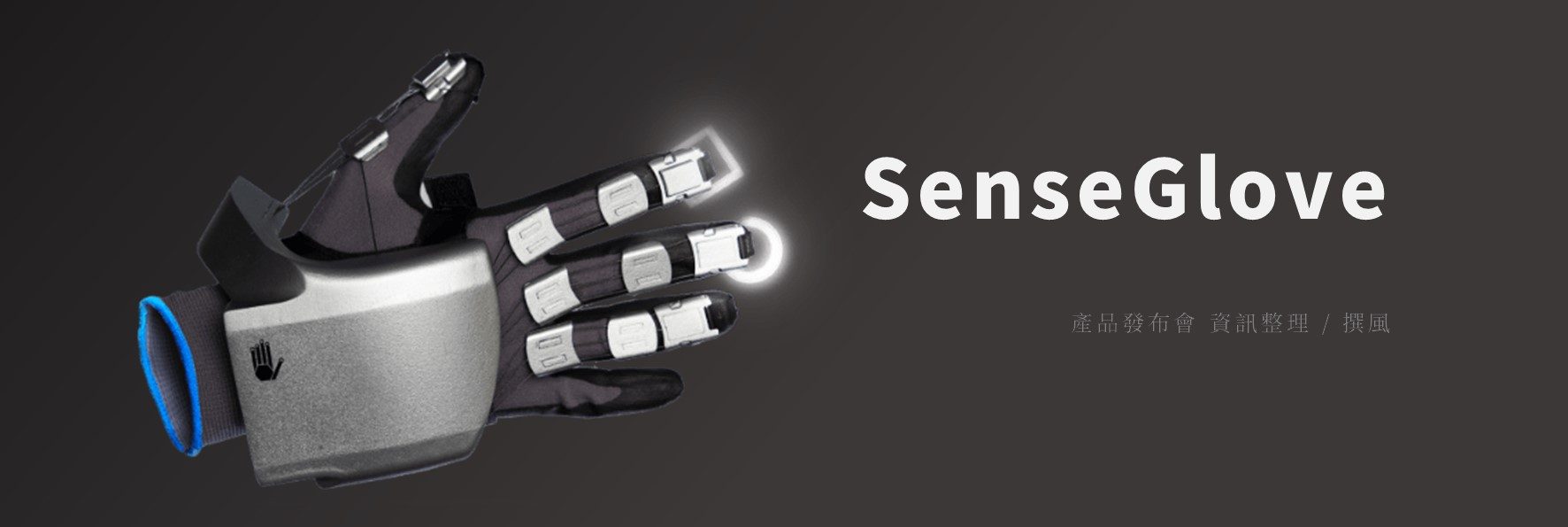 新品發布／SenseGlove Nova－專業級VR觸覺手套，感受虛擬世界中物體的紋理細節與重量