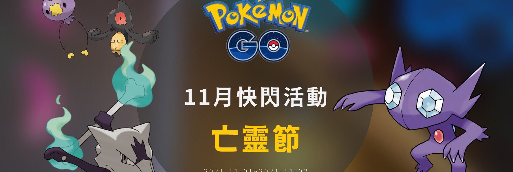 情報／Pokemon Go亡靈節：實用幽靈寶可夢抓好抓滿！