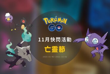 情報／Pokemon Go亡靈節：實用幽靈寶可夢抓好抓滿！