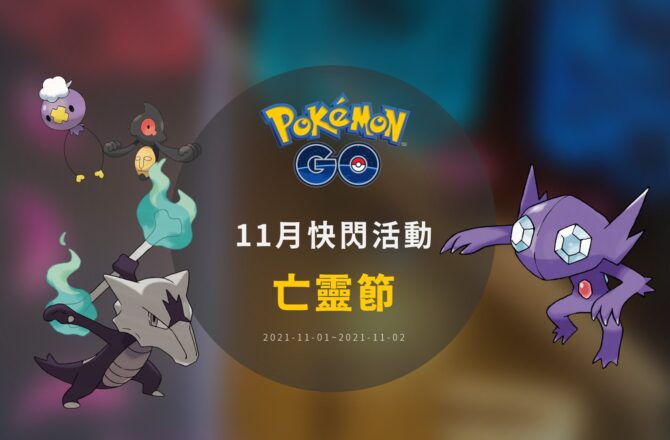 情報／Pokemon Go亡靈節：實用幽靈寶可夢抓好抓滿！