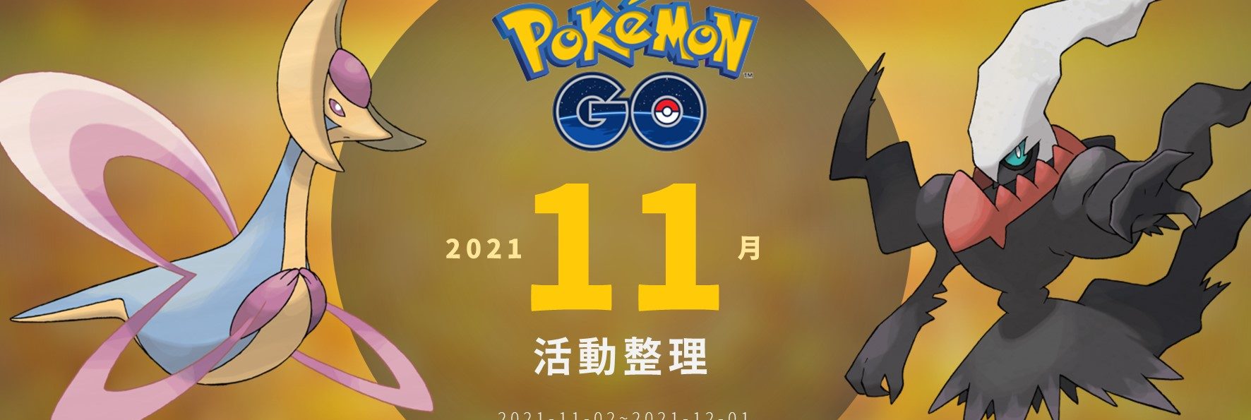 情報／Pokemon Go：2021年11月活動整理