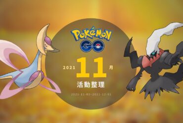 情報／Pokemon Go：2021年11月活動整理