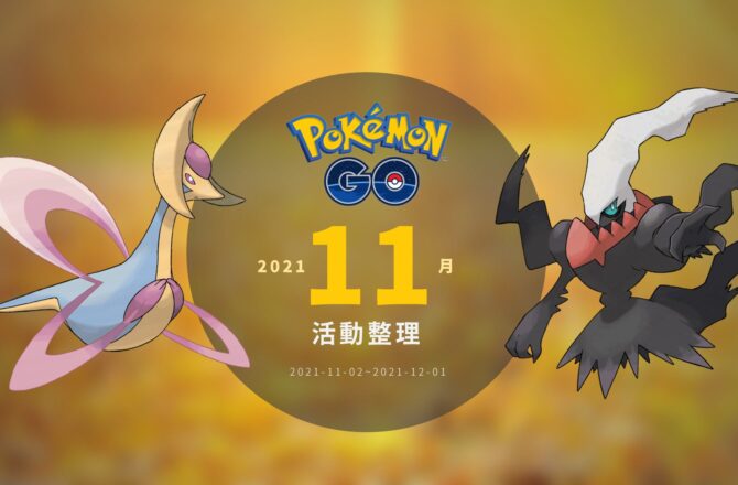 情報／Pokemon Go：2021年11月活動整理