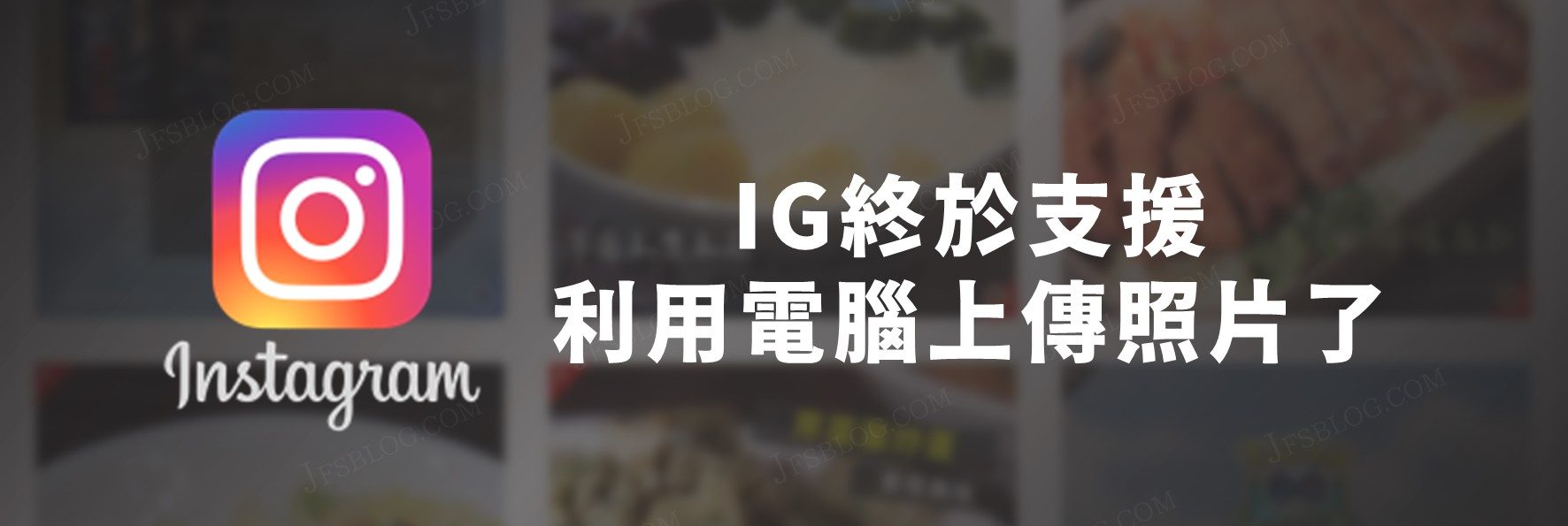 社群技巧／Instagram終於支援電腦網頁上傳啦！