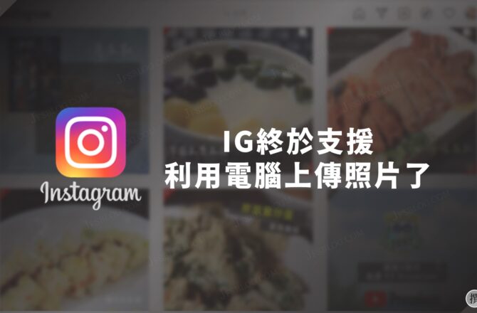 社群技巧／Instagram終於支援電腦網頁上傳啦！