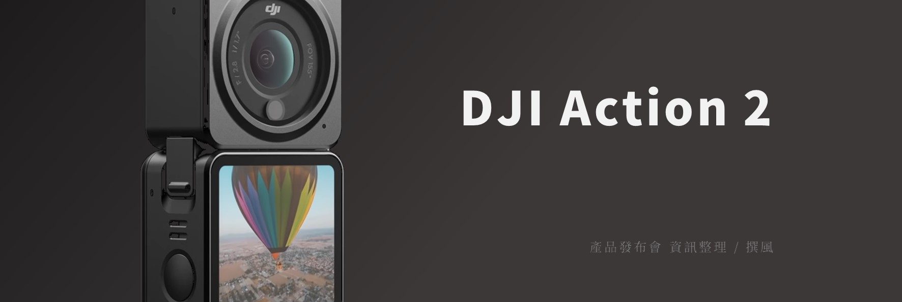 發布會／DJI Action 2重點整理－磁吸式運動相機，更自由的拍攝角度