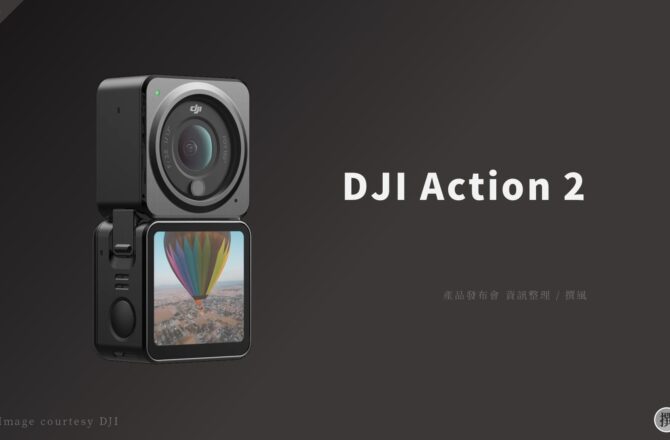 發布會／DJI Action 2重點整理－磁吸式運動相機，更自由的拍攝角度