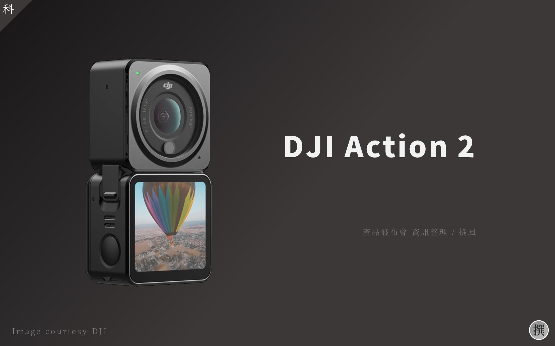 發布會／DJI Action 2重點整理－磁吸式運動相機，更自由的拍攝角度