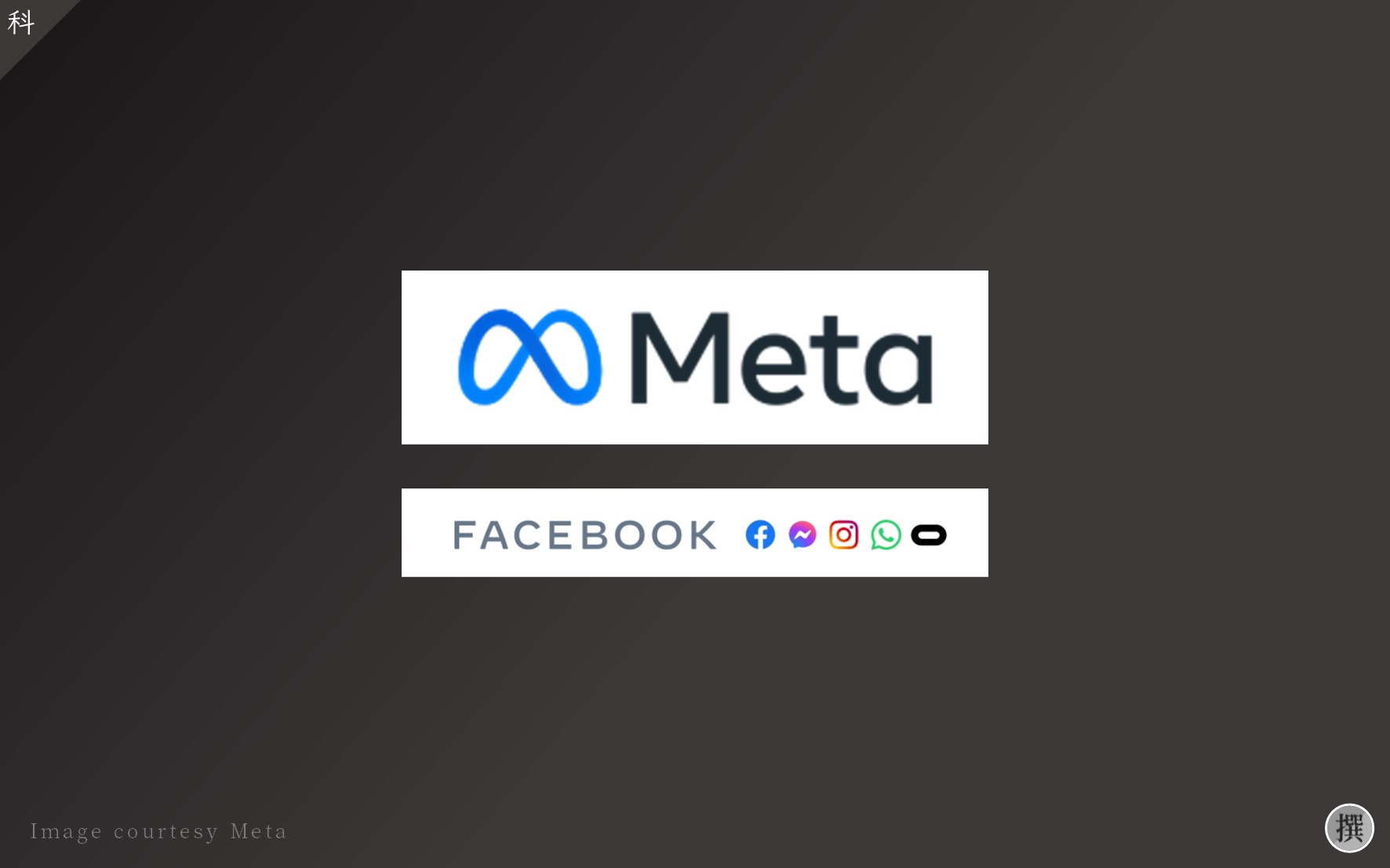 發布會／Facebook Connect 2021重點解析－Facebook轉型Meta？Meta元宇宙可能面臨的困境與未來