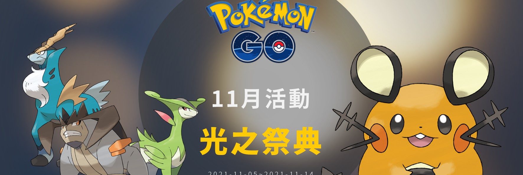 情報／Pokemon Go光之祭典、步步暗影：咚咚鼠可愛登場！聖劍士攜帶絕版招式聖劍回歸