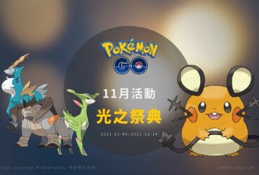 情報／Pokemon Go光之祭典、步步暗影：咚咚鼠可愛登場！聖劍士攜帶絕版招式聖劍回歸