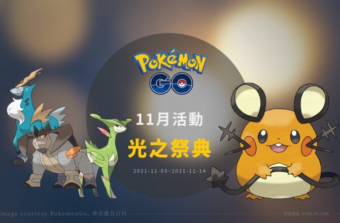 情報／Pokemon Go光之祭典、步步暗影：咚咚鼠可愛登場！聖劍士攜帶絕版招式聖劍回歸