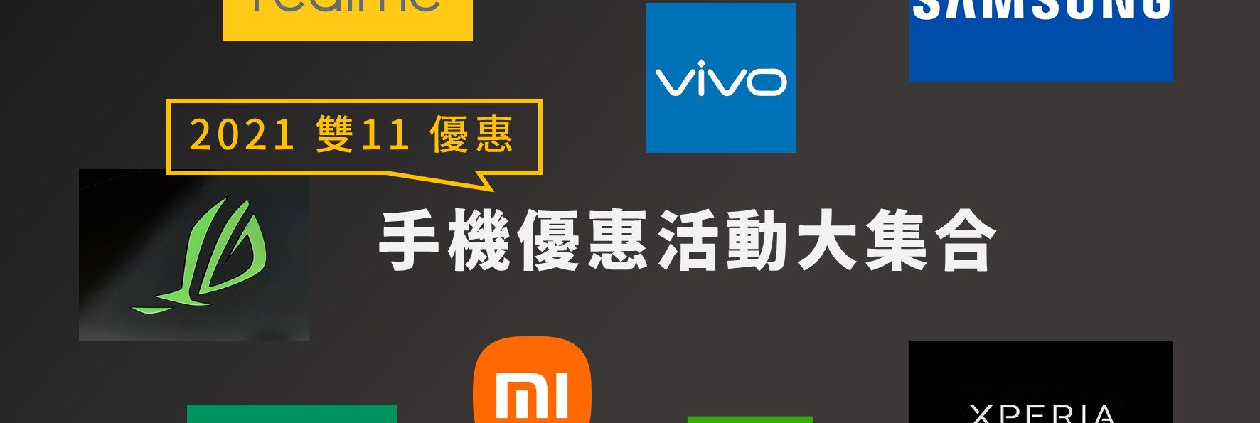 整理／雙11手機買起來！2021雙11手機購機優惠大集合