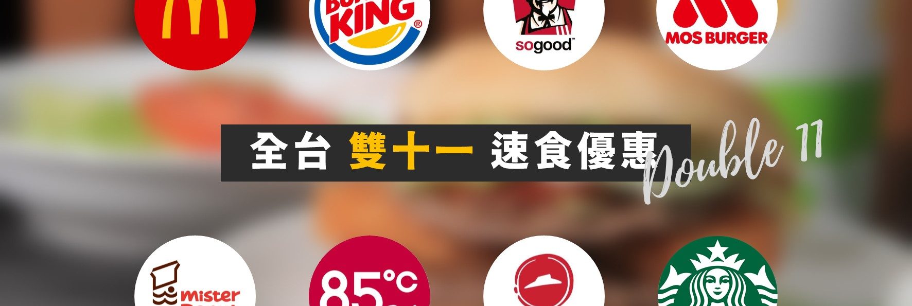 整理／雙11速食優惠整理－漢堡王、肯德基、星巴克優惠吃起來