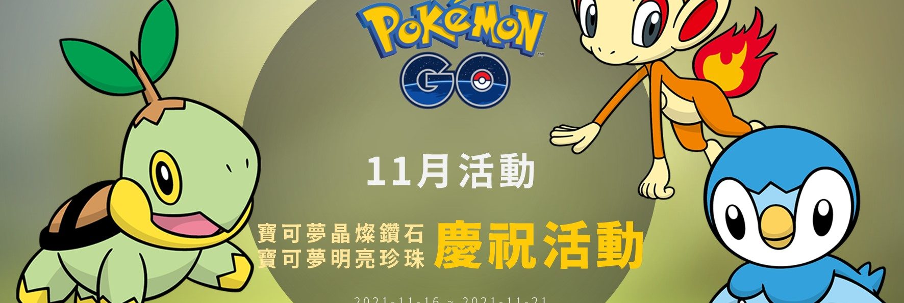 Pokemon GO／晶燦鑽石與明亮珍珠慶祝活動：孵蛋獎勵與收藏家挑戰