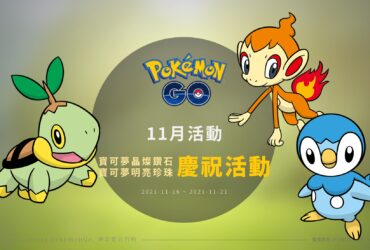 Pokemon GO／晶燦鑽石與明亮珍珠慶祝活動：孵蛋獎勵與收藏家挑戰