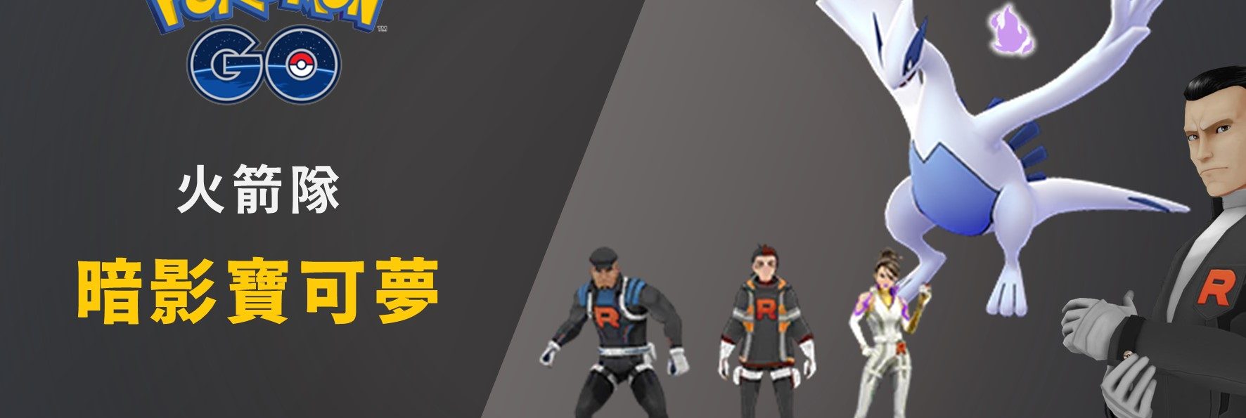 Pokemon GO「火箭隊對戰」資訊：台詞、對戰技巧、阪木老大任務、洗遷怒活動
