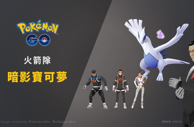 Pokemon GO「火箭隊對戰」資訊：台詞、對戰技巧、阪木老大任務、洗遷怒活動